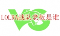 LOLRA战队老板是谁