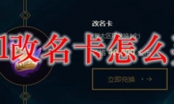 lol改名卡怎么买