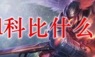 lol科比什么梗