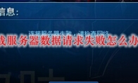 lol观战服务器数据请求失败怎么办2021