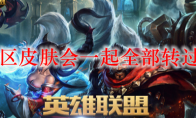 lol转区皮肤会一起全部转过去吗