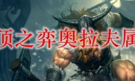 云顶之弈奥拉夫属性