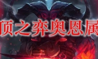 云顶之弈奥恩属性