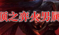 云顶之弈火男属性