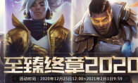 《LOL》2021元旦活动网址