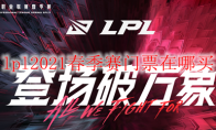 lpl2021春季赛门票在哪买
