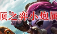云顶之弈小炮属性