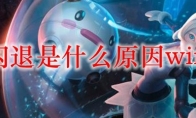lol闪退是什么原因win10