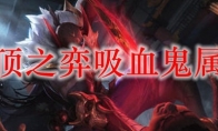 云顶之弈吸血鬼属性