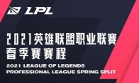 《lpl》s11春季赛赛程大全