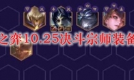 云顶之弈10.25决斗宗师装备搭配
