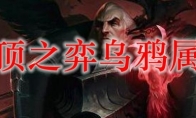 云顶之弈乌鸦属性