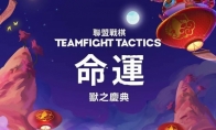 《云顶之弈》s4.5段位会清零吗