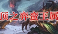 云顶之弈蛮王属性