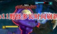 LOLs11野怪多长时间刷新一次