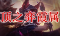 云顶之弈霞属性