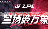 lpl2021春季赛门票多少钱