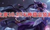 云顶之弈10.25天神猎宗装备搭配