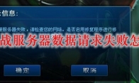 lol观战服务器数据请求失败怎么办