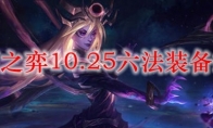 云顶之弈10.25六法装备搭配