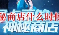 lol神秘商店什么时候开放