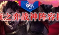 云顶之弈战神阵容搭配