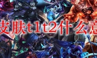 lol皮肤t1t2什么意思