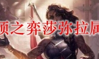 云顶之弈莎弥拉属性