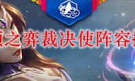 云顶之弈裁决使阵容搭配
