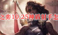 云顶之弈10.25神盾射手怎么玩