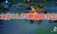 云顶之弈10.25赌狗阵容怎么玩