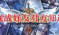 lol观战好友对方知道吗