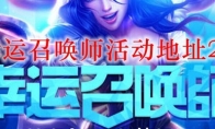 lol幸运召唤师活动地址2021