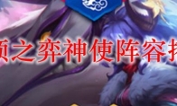 云顶之弈神使阵容搭配