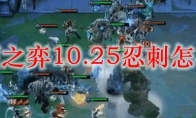 云顶之弈10.25忍刺怎么玩