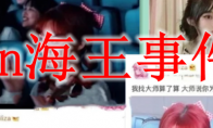 sn海王事件