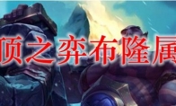 云顶之弈布隆属性