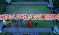 云顶之弈10.25决斗天神猴阵容搭配