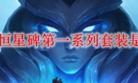 lol永恒星碑第一系列套装是什么
