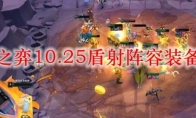云顶之弈10.25盾射阵容装备搭配