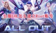 台服LOL怎么建立Riot账号