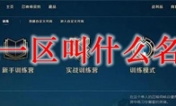 lol一区叫什么名字