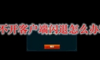 lol打不开客户端闪退怎么办2021