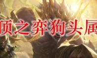 云顶之弈狗头属性