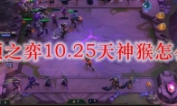 云顶之弈10.25天神猴怎么玩
