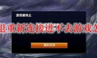 lol闪退重新连接进不去游戏怎么办