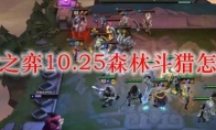 云顶之弈10.25森林斗猎怎么玩