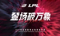 《LPL》2021春季赛排名