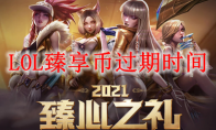 LOL臻享币过期时间