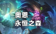 《LOL》云顶之弈5费英雄奥恩介绍